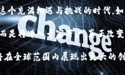   2023年中国区块链重要事件全景回顾：从政策到市场的演变与趋势 / 

 guanjianci 区块链, 中国, 事件, 政策, 技术趋势 /guanjianci 

区块链的崛起与中国市场的独特性

在过去的几年里，区块链技术在全球范围内引起了轩然大波，而中国在这一领域的发展尤为引人注目。伴随着国家政策的鼓励与市场需求的激增，区块链逐渐从一个概念变成了现实应用的焦点。2023年，众多关于区块链的事件层出不穷，从高层政策的发布到大型企业的尝试，再到技术的进步，每一个节点都在推动中国区块链的发展进程。

政策推动：构建区块链监管框架

2023年，中国政府继续加大对区块链技术的支持力度，发布了一系列政策文件。这些政策不仅涉及对区块链技术的鼓励，还包括对其应用领域的监管。可以说，政策在促进技术发展的同时，也在努力约束市场，推动区块链的健康发展。

例如，国家互联网信息办公室（CAC）在年初就发布了《区块链信息服务管理规定》，明确了区块链企业在信息发布、数据安全等方面的责任。这一政策的推出，不仅为区块链企业提供了制度保障，也表明了中国政府对区块链技术应用的重视。通过设立监管标准，政府希望能够引导市场朝着更规范的方向发展，防范可能出现的金融风险。

市场反应：行业热潮与企业布局

随着政策的逐步明朗化，市场各方的反应也十分积极。企业纷纷开始布局区块链业务，尤其是金融、物流、供应链等领域，成为区块链应用的先锋。在这一过程中，一些传统行业巨头也开始向区块链技术转型，以提升自身的竞争力。

例如，某大型国有银行在2023年推出了一款基于区块链技术的跨境支付系统，这一系统的上线有效减少了跨境支付的时间和成本，为用户提供了更为便捷的金融服务。此外，许多科技企业也在积极探索区块链技术与人工智能、物联网等新兴技术的结合，推动了各种创新应用的出现。

技术演进：区块链底层技术的突破

在区块链的技术发展上，2023年也不乏亮点。有研究团队在区块链底层算法上进行了创新，提出了新的共识机制，极大地提高了交易的速度和安全性。这一技术突破意味着，区块链在处理大规模交易时的表现将更加出色，能够满足日益增长的市场需求。

同时，随着新一代区块链技术的不断发展，如第三代区块链（例如，能够实现跨链操作的技术），极大地丰富了应用场景，为行业发展带来了新的机遇。这些技术创新不仅推动了区块链本身的进步，也为未来更加广泛的应用奠定了基础。

区块链应用：数字人民币试点与NFT发展

数字货币的崛起是2023年中国区块链应用中不可忽视的一部分。作为官方数字货币，数字人民币（e-CNY）的试点在多个城市展开，其背后的区块链技术应用受到广泛关注。这一数字货币不仅是对传统金融体系的一次革命，也为区块链的价值赋予了新的内涵。

除了数字人民币，NFT（非同质化代币）的发展也在2023年迎来了高潮。越来越多的艺术家和品牌开始通过NFT进行版权保护和创作收益的分配。一些地方政府甚至开始鼓励地方文化与NFT结合，以促进当地文化产业的发展。通过将传统文化与现代科技相结合，NFT不仅创造了新的经济模式，也为文化传承开辟了新路径。

总结与前景展望

2023年，中国的区块链事件层出不穷，从政策的鼓励到企业的广泛布局，再到技术的持续创新，可以说，区块链在中国已经进入了一个全新的发展阶段。在这个充满机遇与挑战的时代，如何平衡技术创新与监管，将会是未来政策制定者和行业参与者需要认真思考的问题。

未来，区块链有望在更多领域实现突破应用，如智慧城市、物流追踪、数字身份认证等。伴随着5G等新兴技术的发展，区块链将不再是技术从业者的“专属”，而是将进入千家万户，真正改变人们的生活与工作方式。

综上所述，2023年中国的区块链事件不仅反映了技术的发展与应用，更是国家政策导向与市场需求相结合的结果。在这一过程中，区块链的未来可期，必将在全球范围内展现出更大的创新潜力。