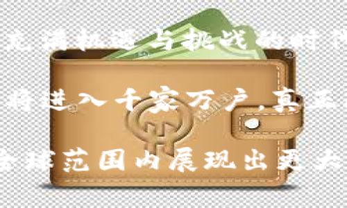   2023年中国区块链重要事件全景回顾：从政策到市场的演变与趋势 / 

 guanjianci 区块链, 中国, 事件, 政策, 技术趋势 /guanjianci 

区块链的崛起与中国市场的独特性

在过去的几年里，区块链技术在全球范围内引起了轩然大波，而中国在这一领域的发展尤为引人注目。伴随着国家政策的鼓励与市场需求的激增，区块链逐渐从一个概念变成了现实应用的焦点。2023年，众多关于区块链的事件层出不穷，从高层政策的发布到大型企业的尝试，再到技术的进步，每一个节点都在推动中国区块链的发展进程。

政策推动：构建区块链监管框架

2023年，中国政府继续加大对区块链技术的支持力度，发布了一系列政策文件。这些政策不仅涉及对区块链技术的鼓励，还包括对其应用领域的监管。可以说，政策在促进技术发展的同时，也在努力约束市场，推动区块链的健康发展。

例如，国家互联网信息办公室（CAC）在年初就发布了《区块链信息服务管理规定》，明确了区块链企业在信息发布、数据安全等方面的责任。这一政策的推出，不仅为区块链企业提供了制度保障，也表明了中国政府对区块链技术应用的重视。通过设立监管标准，政府希望能够引导市场朝着更规范的方向发展，防范可能出现的金融风险。

市场反应：行业热潮与企业布局

随着政策的逐步明朗化，市场各方的反应也十分积极。企业纷纷开始布局区块链业务，尤其是金融、物流、供应链等领域，成为区块链应用的先锋。在这一过程中，一些传统行业巨头也开始向区块链技术转型，以提升自身的竞争力。

例如，某大型国有银行在2023年推出了一款基于区块链技术的跨境支付系统，这一系统的上线有效减少了跨境支付的时间和成本，为用户提供了更为便捷的金融服务。此外，许多科技企业也在积极探索区块链技术与人工智能、物联网等新兴技术的结合，推动了各种创新应用的出现。

技术演进：区块链底层技术的突破

在区块链的技术发展上，2023年也不乏亮点。有研究团队在区块链底层算法上进行了创新，提出了新的共识机制，极大地提高了交易的速度和安全性。这一技术突破意味着，区块链在处理大规模交易时的表现将更加出色，能够满足日益增长的市场需求。

同时，随着新一代区块链技术的不断发展，如第三代区块链（例如，能够实现跨链操作的技术），极大地丰富了应用场景，为行业发展带来了新的机遇。这些技术创新不仅推动了区块链本身的进步，也为未来更加广泛的应用奠定了基础。

区块链应用：数字人民币试点与NFT发展

数字货币的崛起是2023年中国区块链应用中不可忽视的一部分。作为官方数字货币，数字人民币（e-CNY）的试点在多个城市展开，其背后的区块链技术应用受到广泛关注。这一数字货币不仅是对传统金融体系的一次革命，也为区块链的价值赋予了新的内涵。

除了数字人民币，NFT（非同质化代币）的发展也在2023年迎来了高潮。越来越多的艺术家和品牌开始通过NFT进行版权保护和创作收益的分配。一些地方政府甚至开始鼓励地方文化与NFT结合，以促进当地文化产业的发展。通过将传统文化与现代科技相结合，NFT不仅创造了新的经济模式，也为文化传承开辟了新路径。

总结与前景展望

2023年，中国的区块链事件层出不穷，从政策的鼓励到企业的广泛布局，再到技术的持续创新，可以说，区块链在中国已经进入了一个全新的发展阶段。在这个充满机遇与挑战的时代，如何平衡技术创新与监管，将会是未来政策制定者和行业参与者需要认真思考的问题。

未来，区块链有望在更多领域实现突破应用，如智慧城市、物流追踪、数字身份认证等。伴随着5G等新兴技术的发展，区块链将不再是技术从业者的“专属”，而是将进入千家万户，真正改变人们的生活与工作方式。

综上所述，2023年中国的区块链事件不仅反映了技术的发展与应用，更是国家政策导向与市场需求相结合的结果。在这一过程中，区块链的未来可期，必将在全球范围内展现出更大的创新潜力。