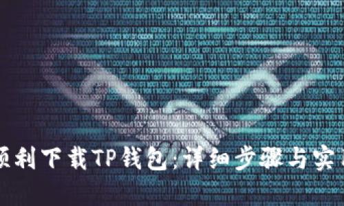 如何顺利下载TP钱包：详细步骤与实用指南