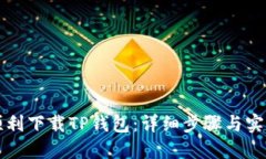 如何顺利下载TP钱包：详细步骤与实用指南