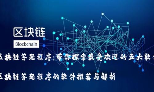 区块链答题程序：带你探索最受欢迎的五大软件

区块链答题程序的软件推荐与解析