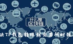 如何解决TP钱包转账到交易所时链错问题？