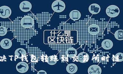 如何解决TP钱包转账到交易所时链错问题？