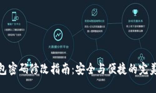 TP钱包密码修改指南：安全与便捷的完美结合
