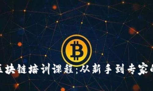 探索杭州区块链培训课程：从新手到专家的必经之路