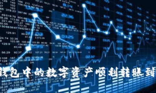 如何将TP钱包中的数字资产顺利转账到抹茶平台？