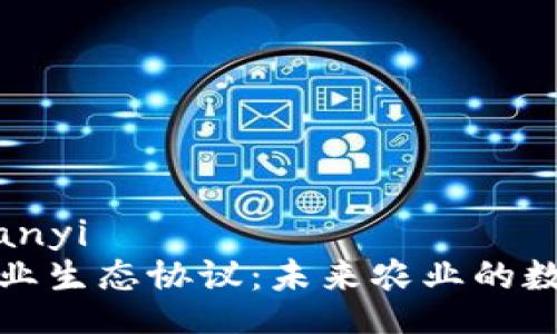 zhuanyi/zhuanyi
探秘区块链农业生态协议：未来农业的数字化解决方案