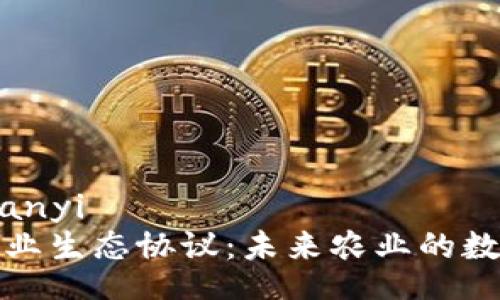 zhuanyi/zhuanyi
探秘区块链农业生态协议：未来农业的数字化解决方案