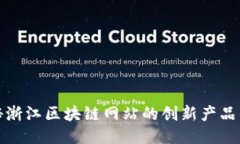 Title: 探秘浙江区块链网站的创新产品与应用案例