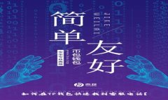 如何在TP钱包快速找到客服电话？