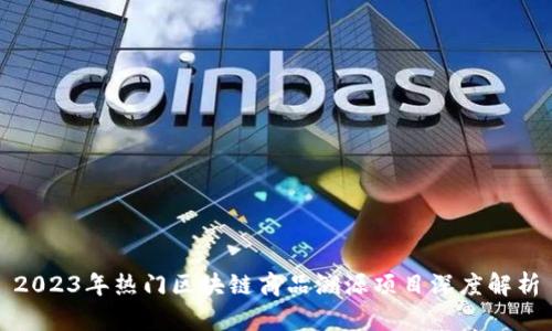2023年热门区块链商品溯源项目深度解析