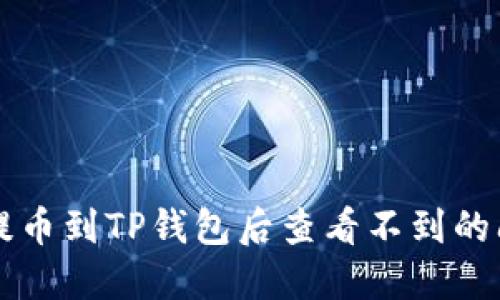 如何解决抹茶提币到TP钱包后查看不到的问题？用户必看！