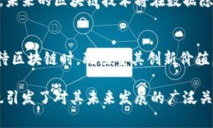 以下是关于央视对待区块链的观点的相关内容：