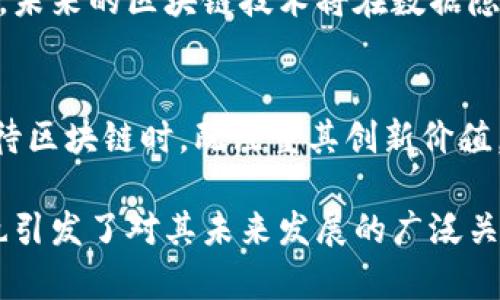以下是关于央视对待区块链的观点的相关内容：

### 央视对待区块链的观点

一、区块链技术的潜力与重要性
近年来，区块链技术在全球范围内引发了广泛的关注与讨论。央视的报道指出，区块链被视为一种具有颠覆性潜力的技术，它不仅仅是比特币的基础，还可以在金融、供应链、医疗、版权等多个领域产生深远的影响。央视强调，区块链能够提升透明度、降低成本并提高安全性，这是其受到重视的重要原因。

二、区块链与新经济的结合
根据央视的分析，区块链将与新经济模式深度融合。特别是在数字经济不断发展的背景下，区块链作为一种基础设施，将极大地推动数字资产的流通与交易。央视认为，通过区块链技术，可以更加高效地进行数据的交互与共享，从而促使新商业模式的创新。

三、政府的监管态度
在央视的报道中，政府对区块链的监管态度也得到了充分的关注。一方面，政府对于区块链技术的应用持开放态度，鼓励企业创新；但另一方面，对其在金融领域的应用则采取了相对谨慎的监管策略，以防止潜在的金融风险。央视提到，法规与技术的结合，是推动区块链健康发展的关键。

四、区块链应用的现实案例
央视在多个报道中提到了一些成功的区块链应用案例。比如，有些企业利用区块链改善供应链管理，实现了从生产到销售全过程的透明追踪；有些金融机构通过区块链技术提高了跨境支付的效率。这些案例不仅展现了区块链的实际应用价值，也为更多企业提供了借鉴的经验。

五、未来发展趋势
关于区块链的未来，央视对其发展趋势进行了展望。随着技术的不断进步和应用场景的逐渐扩展，区块链行业将迎来更加广阔的发展空间。央视指出，未来的区块链技术将在数据隐私保护、智能合约、去中心化金融等领域展现出更大的潜力。同时，它也可能会与人工智能、物联网等前沿技术深度融合，推动整个社会的数字化转型。

结论
综上所述，央视对区块链的观点主要集中在其技术潜力、与新经济的结合、政府监管态度、实际应用案例及未来发展趋势等方面。可以看出，央视在对待区块链时，既注重其创新价值，又关注潜在的风险与挑战，这种全面的视角能够为公众和企业提供更全面的信息，有助于推动整个行业的健康发展。 

总的来说，央视对待区块链的观点是积极的，并且充满了对未来的期待与信心。通过深入的报道与分析，央视为公众解读了这项技术的复杂性，同时也引发了对其未来发展的广泛关注。