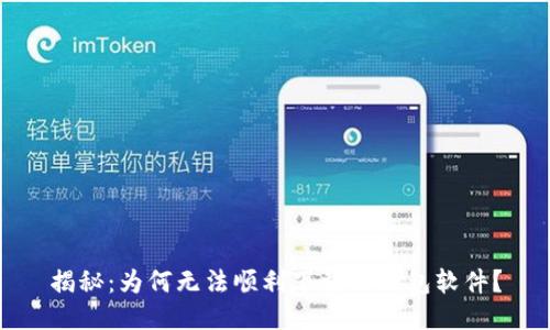 揭秘：为何无法顺利下载TP钱包软件？