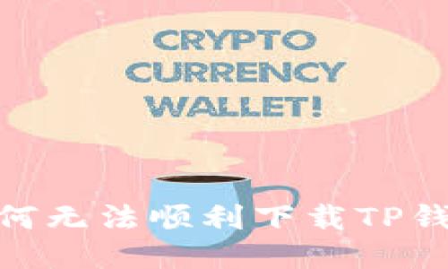 揭秘：为何无法顺利下载TP钱包软件？