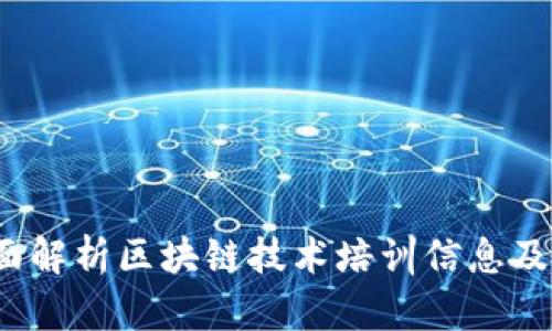 掌握未来：全面解析区块链技术培训信息及最佳课程推荐