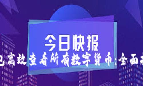 如何使用TP钱包高效查看所有数字货币：全面指南与实用技巧