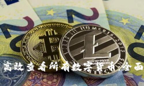 如何使用TP钱包高效查看所有数字货币：全面指南与实用技巧