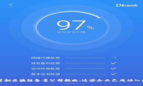 首批区块链备案公司揭晓：这些企业已成功入围