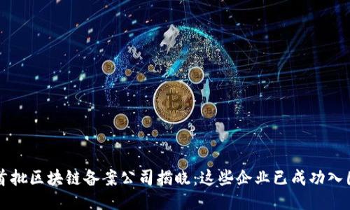 首批区块链备案公司揭晓：这些企业已成功入围