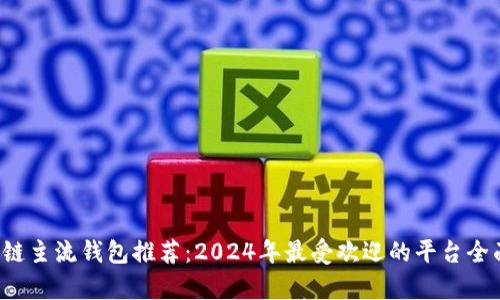  区块链主流钱包推荐：2024年最受欢迎的平台全面分析