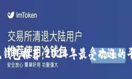  区块链主流钱包推荐：2024年最受欢迎的平台全面分析