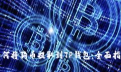 如何将狗币提取到TP钱包：全面指南