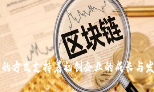 区块链孵化机构有哪些企业？揭秘2023最具潜力的区块链创业平台  
区块链, 孵化机构, 创业, 企业, 2023/guanjianci  

引言  
近年来，随着数字货币和区块链技术的迅猛发展，各地纷纷涌现出一批高潜力的区块链孵化机构。这些机构不仅为初创企业提供融资支持，还通过技术指导和市场资源整合，加速项目的成熟与落地。本文将深入探讨当前最具知名度与实力的区块链孵化机构，并分析它们的特点与运作模式。

区块链孵化机构的概念与定位  
区块链孵化机构是为区块链初创企业提供支持和资源的专业机构。它们的任务不仅限于提供资金，更重要的是提供技术支持、市场进入的渠道、商业模式的设计及运营能力的提升。孵化机构往往侧重于孵化技术创新型企业，促使其在激烈的市场竞争中快速成长。

国内外知名的区块链孵化机构  
随着区块链技术的创新不断成熟，许多不同的孵化机构应运而生。在这里，我们将列举一些在行业内广泛认可的机构，帮助创业者寻找合适的合作伙伴和支持。

1. Binance Labs（币安孵化器）  
作为全球最大的虚拟货币交易所之一，币安的孵化器Binance Labs致力于挖掘并支持区块链领域最具潜力的项目。它不仅提供资金，还通过全球用户基础和行业经验帮助项目快速发展。Binance Labs的支持项目包括除了技术研发外，还聚焦社区建设和市场推广，让创业团队能够从各个方面得到全面支持。

2. ConsenSys Labs（共识实验室）  
ConsenSys Labs是以太坊生态系统的一部分，专注于支持基于以太坊的初创项目。它提供长达六个月的孵化计划，不仅包含资金支持，还有技术咨询和市场推广等服务。ConsenSys Labs的项目广泛，涵盖金融、艺术、社交等多个领域，极大丰富了以太坊生态系统。

3. Plug and Play Tech Center（插座和播放科技中心）  
Plug and Play是一家全球领先的创新平台，除了科技领域的孵化外，它也设有专门组织来孵化区块链技术公司。在这里，初创团队能够接受来自行业大咖的指导，并且整合来自各个行业的资源与市场机会。

4. Hashkey Capital（哈希资本）  
哈希资本是一家专注于区块链领域的投资与孵化机构。它在中国区块链行业内拥有较高的声誉，同时它的投资团队都拥有丰富的互联网和区块链行业经验。哈希资本不仅提供资金支持，还通过全方位的资源和网络帮助项目实现快速成长。

5. Outlier Ventures（前卫创投）  
Outlier Ventures是一家在区块链领域具有影响力的投资机构，其孵化器专注于将投资者和初创企业通过“极限加速器”模式实现快速对接。该机构支持的项目在全球范围内都表现突出，尤其是在去中心化金融（DeFi）的创新方面。

对初创企业的支持服务  
这些孵化机构往往除了资金以外，还能提供以下几种支持服务：
ul
li技术支持：凭借其强大的技术团队，这些机构可以帮助初创企业解决技术上的难题，提供研发支持。/li
li市场推广：为初创公司提供市场进入策略，帮助企业更好地定位自身产品及品牌，让其在市场竞争中脱颖而出。/li
li人脉与网络：孵化机构往往拥有丰富的行业资源，可以帮助初创企业与潜在的合作伙伴、投资者建立联系。/li
li业务模式咨询：不仅仅是纯粹的投资，许多孵化机构会通过各种资源和经验来帮助企业完善其商业模式，提升运营效率。/li
/ul

孵化机构的选择与判断  
选择合适的孵化机构是初创企业成功的重要一步。在选择时，应考虑以下几方面的因素：
ul
listrong机构的行业经验：/strong一些专注于特定领域的孵化机构，能够提供更专业和资源丰富的支持。/li
listrong成功案例：/strong考察该机构孵化的项目成功率，以评估其在行业中的影响力。/li
listrong资源网络：/strong一个良好的孵化机构应该拥有广泛的人脉网络，可以快速帮助企业对接资源。/li
listrong支持的类型：/strong确保所需的技术支持、市场推广、资金投资等全方位需求都能得到满足。/li
/ul

结论  
区块链技术的迅猛发展，让众多初创企业迎来了机遇，而孵化机构的出现则为这些企业提供了支持与保障。本文所列举的机构代表了当前区块链孵化领域的一些佼佼者，它们以不同的方式支持着初创企业的成长与发展。对创业者而言，选择一个合适的孵化机构，无疑是通向成功的重要一步。通过充分利用孵化机构的资源与支持，更多的初创企业将能在区块链的广阔天地中找到属于自己的位置。
