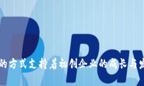 区块链孵化机构有哪些企业？揭秘2023最具潜力的区块链创业平台  
区块链, 孵化机构, 创业, 企业, 2023/guanjianci  

引言  
近年来，随着数字货币和区块链技术的迅猛发展，各地纷纷涌现出一批高潜力的区块链孵化机构。这些机构不仅为初创企业提供融资支持，还通过技术指导和市场资源整合，加速项目的成熟与落地。本文将深入探讨当前最具知名度与实力的区块链孵化机构，并分析它们的特点与运作模式。

区块链孵化机构的概念与定位  
区块链孵化机构是为区块链初创企业提供支持和资源的专业机构。它们的任务不仅限于提供资金，更重要的是提供技术支持、市场进入的渠道、商业模式的设计及运营能力的提升。孵化机构往往侧重于孵化技术创新型企业，促使其在激烈的市场竞争中快速成长。

国内外知名的区块链孵化机构  
随着区块链技术的创新不断成熟，许多不同的孵化机构应运而生。在这里，我们将列举一些在行业内广泛认可的机构，帮助创业者寻找合适的合作伙伴和支持。

1. Binance Labs（币安孵化器）  
作为全球最大的虚拟货币交易所之一，币安的孵化器Binance Labs致力于挖掘并支持区块链领域最具潜力的项目。它不仅提供资金，还通过全球用户基础和行业经验帮助项目快速发展。Binance Labs的支持项目包括除了技术研发外，还聚焦社区建设和市场推广，让创业团队能够从各个方面得到全面支持。

2. ConsenSys Labs（共识实验室）  
ConsenSys Labs是以太坊生态系统的一部分，专注于支持基于以太坊的初创项目。它提供长达六个月的孵化计划，不仅包含资金支持，还有技术咨询和市场推广等服务。ConsenSys Labs的项目广泛，涵盖金融、艺术、社交等多个领域，极大丰富了以太坊生态系统。

3. Plug and Play Tech Center（插座和播放科技中心）  
Plug and Play是一家全球领先的创新平台，除了科技领域的孵化外，它也设有专门组织来孵化区块链技术公司。在这里，初创团队能够接受来自行业大咖的指导，并且整合来自各个行业的资源与市场机会。

4. Hashkey Capital（哈希资本）  
哈希资本是一家专注于区块链领域的投资与孵化机构。它在中国区块链行业内拥有较高的声誉，同时它的投资团队都拥有丰富的互联网和区块链行业经验。哈希资本不仅提供资金支持，还通过全方位的资源和网络帮助项目实现快速成长。

5. Outlier Ventures（前卫创投）  
Outlier Ventures是一家在区块链领域具有影响力的投资机构，其孵化器专注于将投资者和初创企业通过“极限加速器”模式实现快速对接。该机构支持的项目在全球范围内都表现突出，尤其是在去中心化金融（DeFi）的创新方面。

对初创企业的支持服务  
这些孵化机构往往除了资金以外，还能提供以下几种支持服务：
ul
li技术支持：凭借其强大的技术团队，这些机构可以帮助初创企业解决技术上的难题，提供研发支持。/li
li市场推广：为初创公司提供市场进入策略，帮助企业更好地定位自身产品及品牌，让其在市场竞争中脱颖而出。/li
li人脉与网络：孵化机构往往拥有丰富的行业资源，可以帮助初创企业与潜在的合作伙伴、投资者建立联系。/li
li业务模式咨询：不仅仅是纯粹的投资，许多孵化机构会通过各种资源和经验来帮助企业完善其商业模式，提升运营效率。/li
/ul

孵化机构的选择与判断  
选择合适的孵化机构是初创企业成功的重要一步。在选择时，应考虑以下几方面的因素：
ul
listrong机构的行业经验：/strong一些专注于特定领域的孵化机构，能够提供更专业和资源丰富的支持。/li
listrong成功案例：/strong考察该机构孵化的项目成功率，以评估其在行业中的影响力。/li
listrong资源网络：/strong一个良好的孵化机构应该拥有广泛的人脉网络，可以快速帮助企业对接资源。/li
listrong支持的类型：/strong确保所需的技术支持、市场推广、资金投资等全方位需求都能得到满足。/li
/ul

结论  
区块链技术的迅猛发展，让众多初创企业迎来了机遇，而孵化机构的出现则为这些企业提供了支持与保障。本文所列举的机构代表了当前区块链孵化领域的一些佼佼者，它们以不同的方式支持着初创企业的成长与发展。对创业者而言，选择一个合适的孵化机构，无疑是通向成功的重要一步。通过充分利用孵化机构的资源与支持，更多的初创企业将能在区块链的广阔天地中找到属于自己的位置。