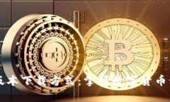 探寻TP钱包的老版本下载方式：掌握数字货币管理