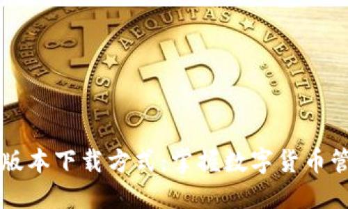 探寻TP钱包的老版本下载方式：掌握数字货币管理的每一个细节