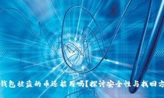 TP钱包被盗的币还能用吗？探讨安全性与找回方法