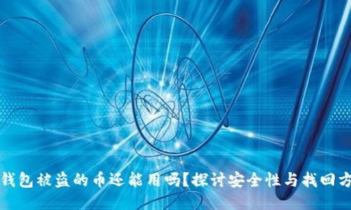 TP钱包被盗的币还能用吗？探讨安全性与找回方法