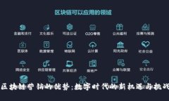 区块链营销的优势：数字时代的新机遇与挑战