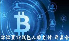一步一步教你设置TP钱包人脸支付：开启全新支付
