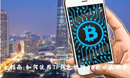 最全指南：如何使用TP钱包管理10枚以太坊资产