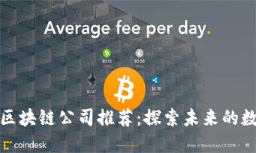 浙江省优秀区块链公司推荐：探索未来的数字科技之路