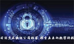浙江省优秀区块链公司推荐：探索未来的数字科