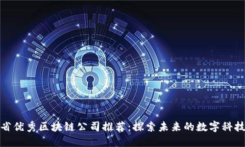 浙江省优秀区块链公司推荐：探索未来的数字科技之路