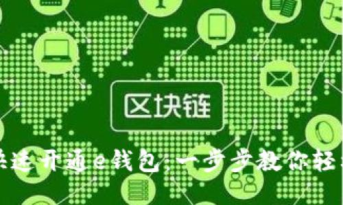 如何快速开通e钱包：一步步教你轻松操作