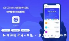 如何快速开通e钱包：一步步教你轻松操作