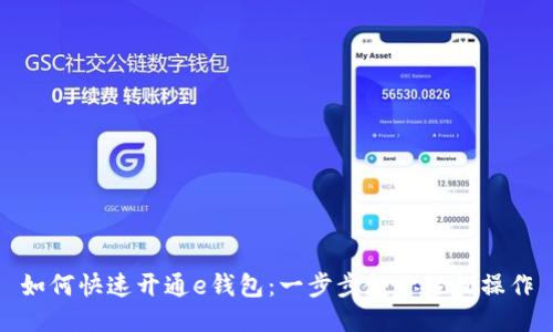 如何快速开通e钱包：一步步教你轻松操作