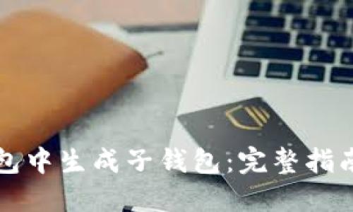 如何在TP钱包中生成子钱包：完整指南与实用技巧