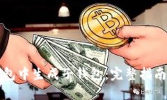 如何在TP钱包中生成子钱包：完整指南与实用技巧