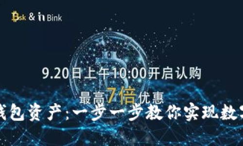 如何轻松导出TP钱包资产：一步一步教你实现数字资产的安全转移