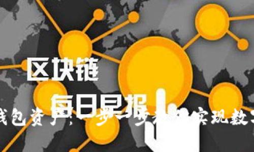 如何轻松导出TP钱包资产：一步一步教你实现数字资产的安全转移