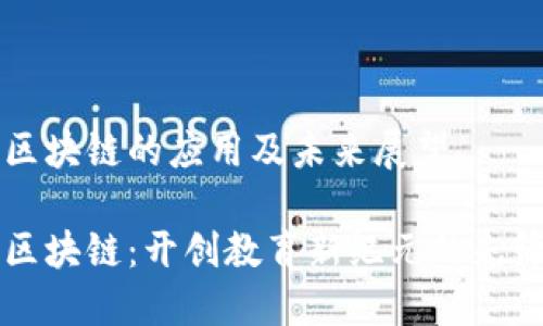 学校区块链的应用及未来展望

校园区块链：开创教育新纪元的先锋技术