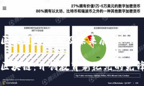 学校区块链的应用及未来展望

校园区块链：开创教育新纪元的先锋技术