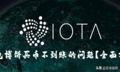 如何解决TP钱包博饼买币不到账的问题？全面分析